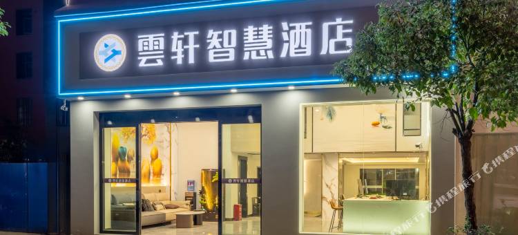 雲轩智慧酒店(外滩万达店)图片