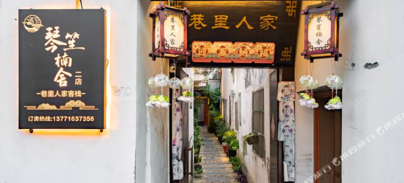 琴笙楠舍·巷里人家客栈(同里古镇店)图片