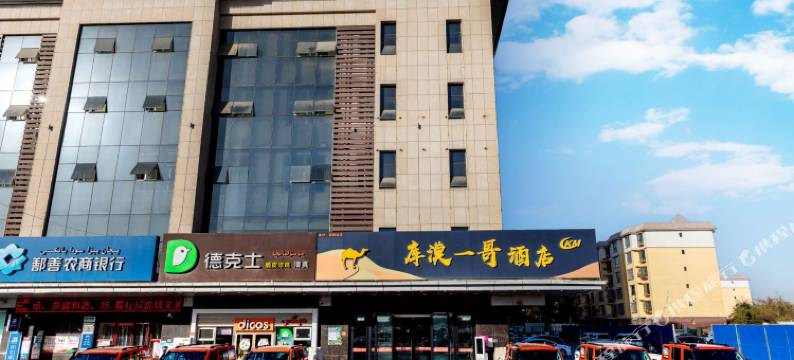 库漠一哥酒店(鄯善县中心文化广场店)图片