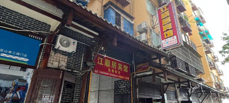 江顺居宾馆图片