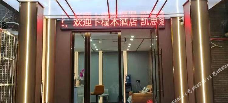 绥江凯思酒店(新世纪商贸城店)图片