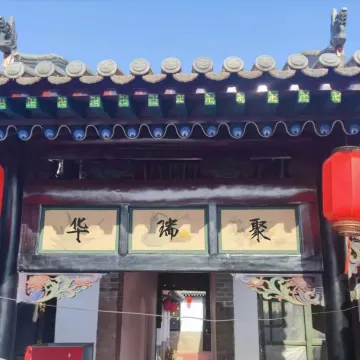 华瑞聚民宿（平遥古城景区店）