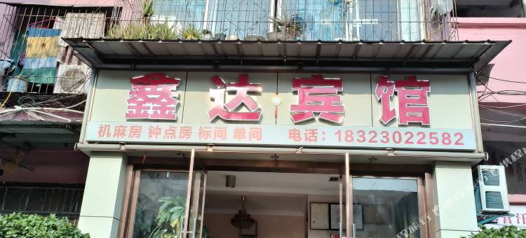 奉节鑫达宾馆图片