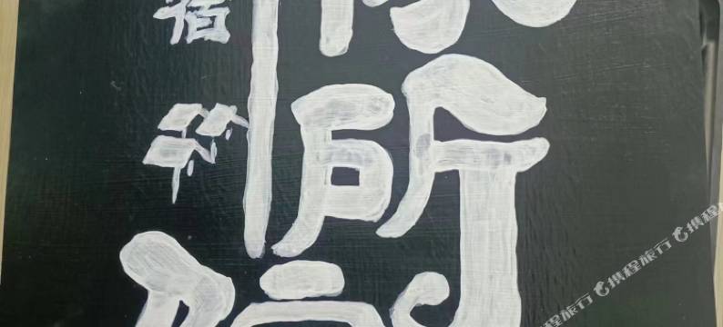 如你所院公寓(汇东街分店)图片