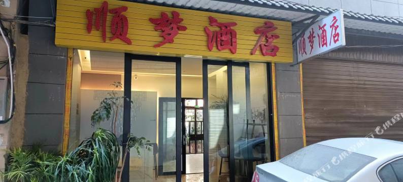 顺梦酒店(大理高铁站店)图片