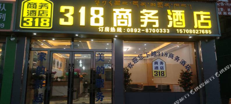 318商务酒店图片