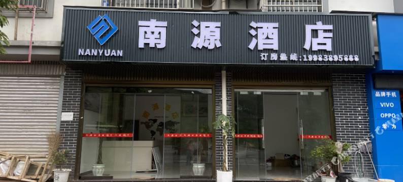 宁南南源酒店图片