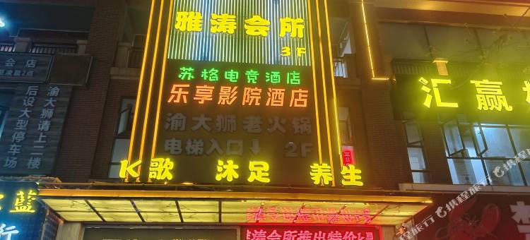 乐享影院酒店(四会大旺广场店)图片