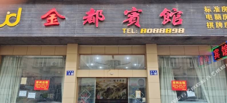 金都宾馆(奔驰路店)图片