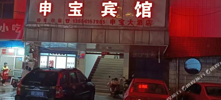 申宝宾馆图片