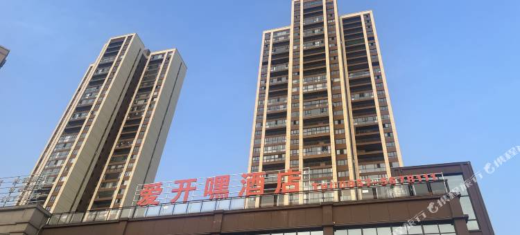 爱开嘿酒店图片