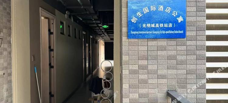 深圳创生国际公寓(光明城高铁站店)图片