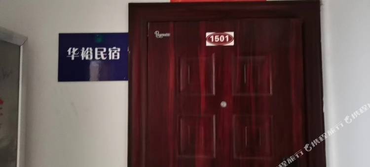 洛阳华裕民宿图片