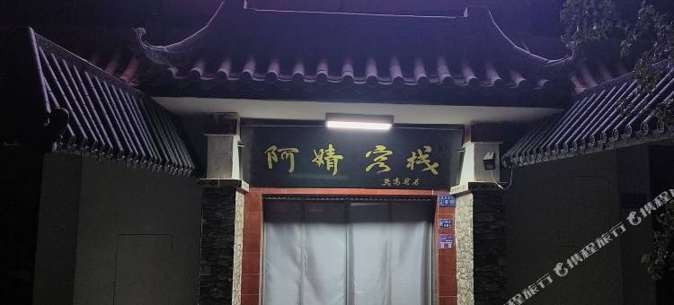 敦煌阿婧客栈图片