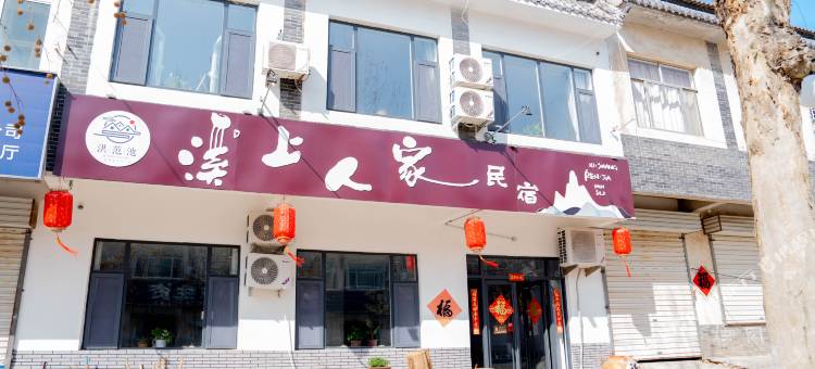 平阴溪上人家民宿图片