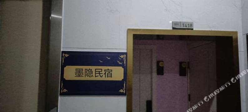 墨隐民宿图片