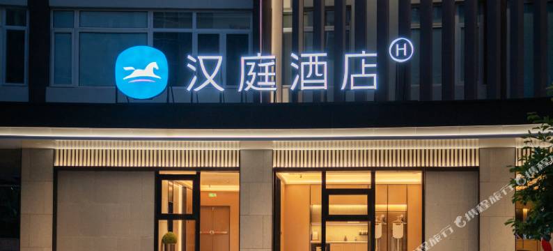 汉庭酒店(烟台蓬莱阁景区海洋极地世界店)图片