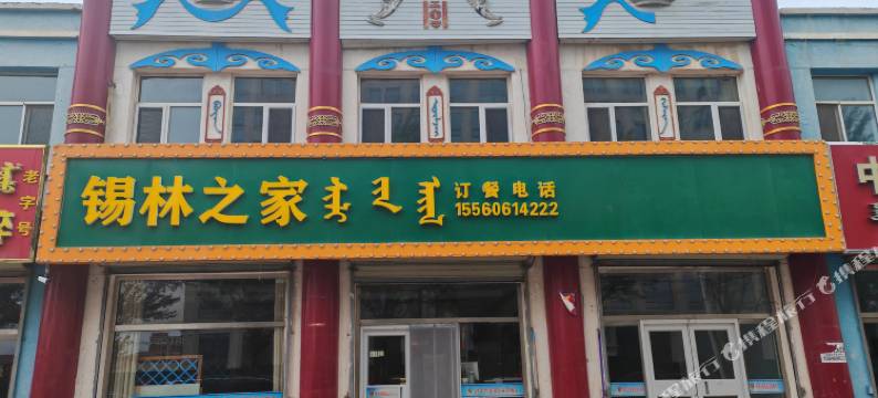 察右中旗和阳温馨民宿图片