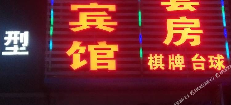 宜都荆门山宾馆图片