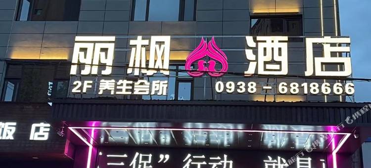 秦安丽枫酒店图片