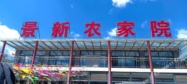 围场景新农家院图片