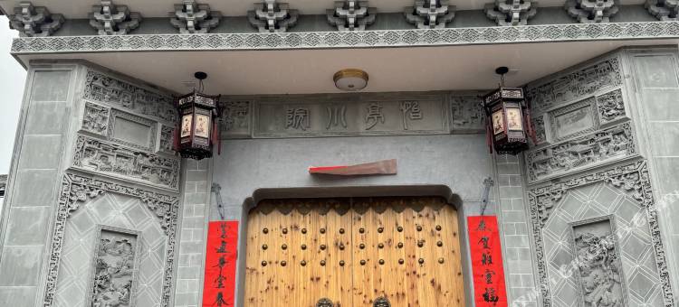 怡亭小院图片