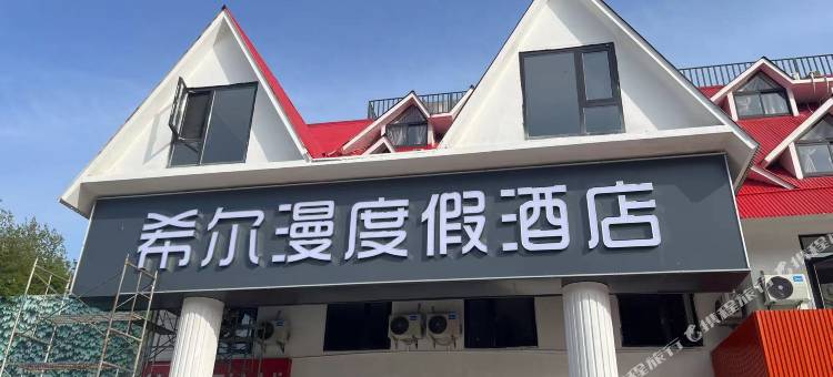 希尔漫度假酒店图片