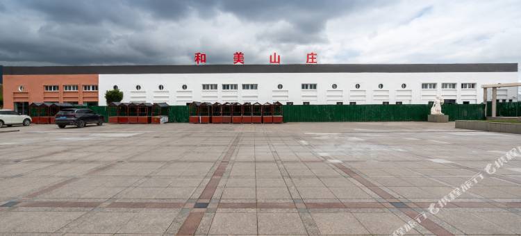 和美山庄(昭苏夏塔旅游景区店)图片