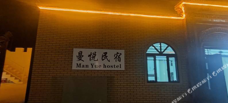 喀什市曼悦民宿图片