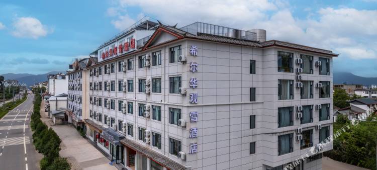 希尔华观雪酒店(祥和商业广场店)图片