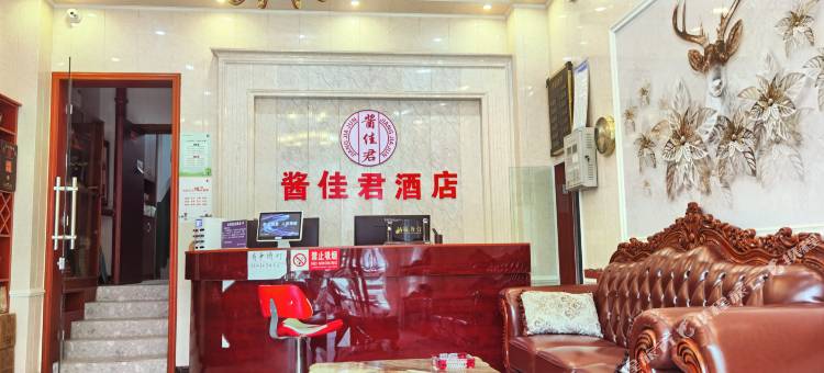 酱佳君酒店(仁怀人民医院城南客运站店)图片