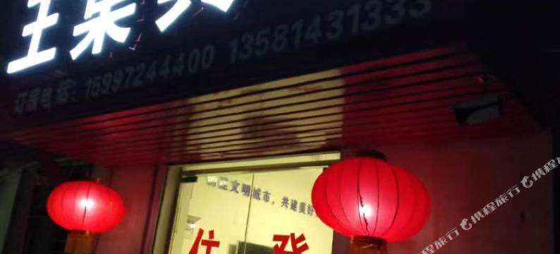 王集宾馆(襄阳火车站店)图片