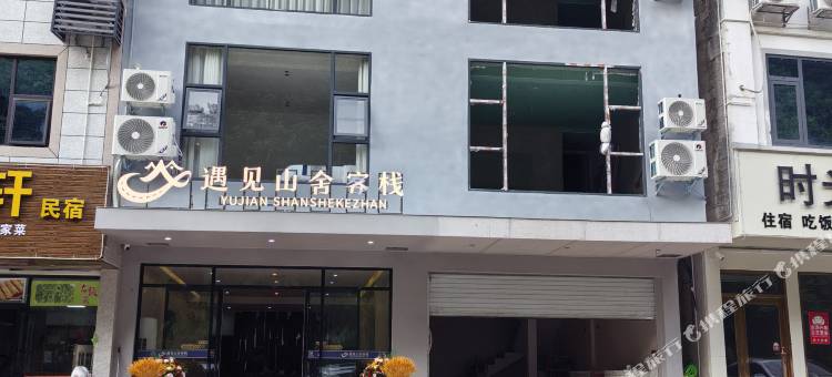 遇见山舍客栈(德天瀑布游客中心店)图片