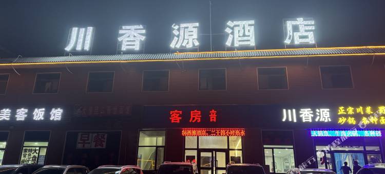 大柴旦西台川香源酒店图片
