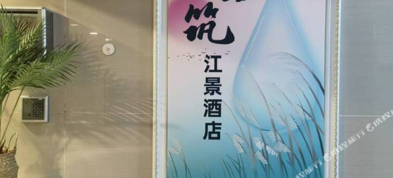 武汉云筑江景酒店(积玉桥地铁站店)图片