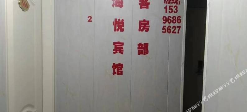 滨海海悦宾馆图片