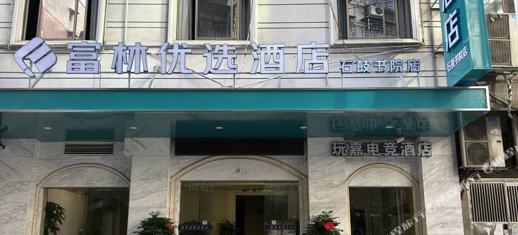 富林优选酒店(衡阳石鼓书院店)图片