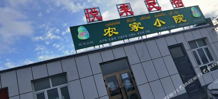悦来民宿农家小院图片