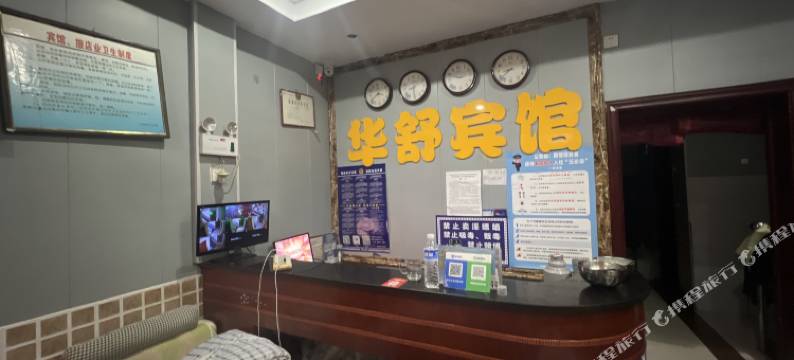 汝阳华舒宾馆图片