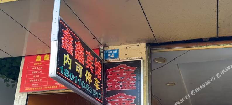 会东鑫鑫宾馆图片