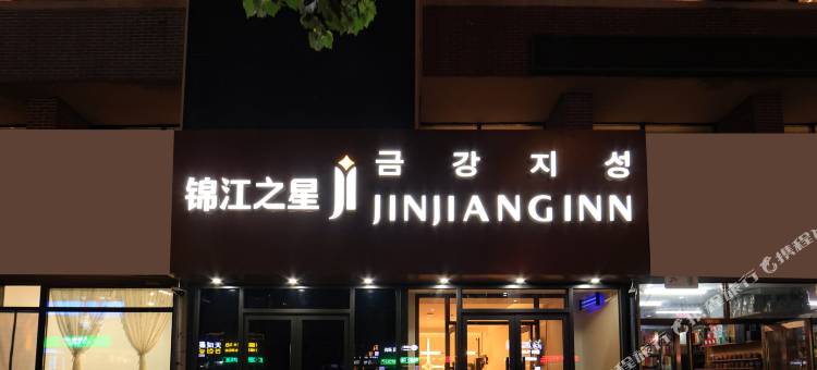 锦江之星酒店(延吉延边大学百货大楼店)图片