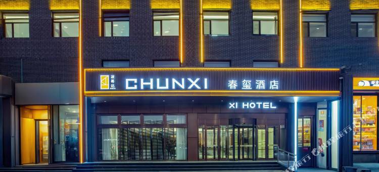 平遥春玺酒店图片