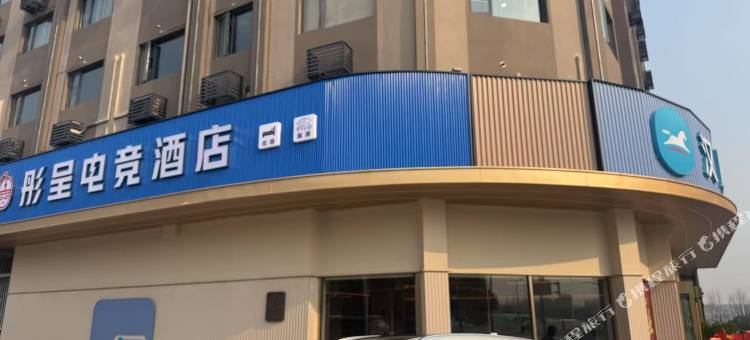 彤呈电竞酒店图片