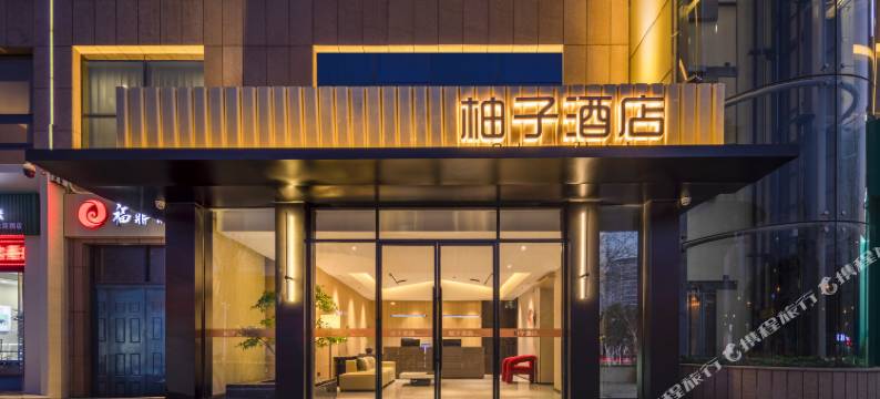 临沂柚子酒店图片