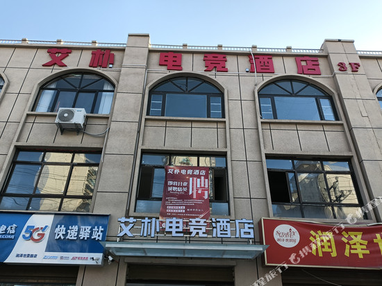 艾朴电竞酒店