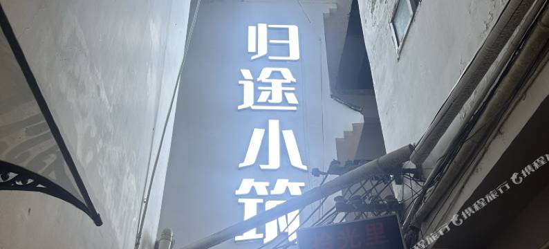 归途悠悠小筑(阳朔西街漓江店)图片