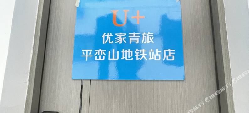 深圳优家青旅图片