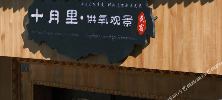 香格里拉十月里·供氧观景民宿(独克宗古城店)图片