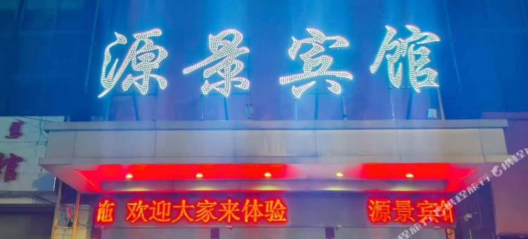 托克托源景宾馆图片