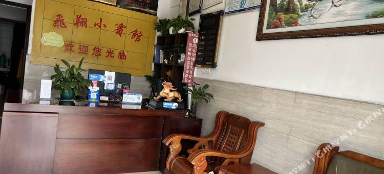 飞翔小宾馆图片